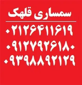 سمساری قلهک خریدار فرش دستباف و لوازم قدیمی در تمام نقاط تهران