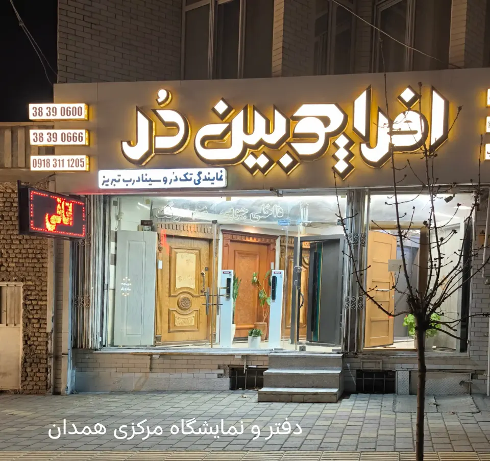 دربهای ساختمانی افرا چوبین در