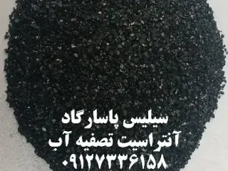 تولید و فروش آنتراسیت مخصوص تصفیه آب