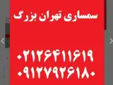 سمساری تهران بزرگ فوری در تمام نقاط تهران