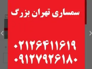 سمساری تهران بزرگ فوری در تمام نقاط تهران