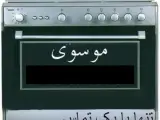 تعمیرات تخصصی اجاق گاز در اصفهان