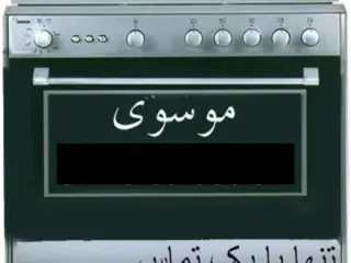 تعمیرات تخصصی اجاق گاز در اصفهان