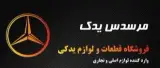 فروش لوازم یدکی مرسدس بنز