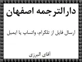 دارالترجمه و مرکز ترجمه متون تخصصی در استان اصفهان