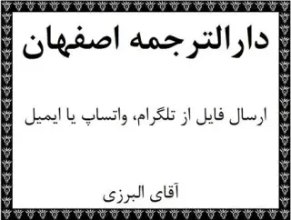 دارالترجمه و مرکز ترجمه متون تخصصی در استان اصفهان