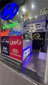 رابین یدک , لوازم یدکی هیوندای و کیا