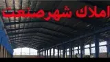 خرید و فروش کارگاه و کارخانه در تهران