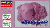 تولید و فروش سولفات کبالت