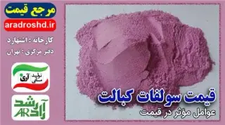 تولید و فروش سولفات کبالت