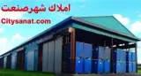 رهن و اجاره سوله ، انبار , کارگاه ، کارخانه
