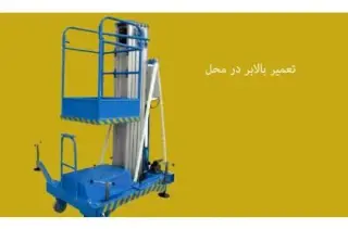 تعمیرات بالابر نگهدار