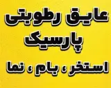 عایق رطوبتی نما ، استخر ، بام پارسیک جایگزین ایزوگام