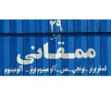 رنگین فلز ممقانی فسفر برنز ، مس ، برنجی آلومینیوم