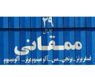 رنگین فلز ممقانی فسفر برنز ، مس ، برنجی آلومینیوم