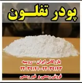 فروش تفلون PTFE