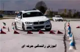آموزش رانندگی فوق حرفه ای تمامی مناطق