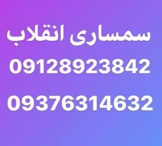 سمساری اشکان در خیابان انقلاب تهران