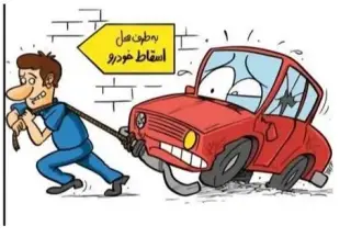مرکز اسقاط و خریدار خودروهای فرسوده اوراقی اسقاط تصادفی سوخته
