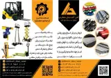 فروش ماشین آلات صنعتی , جرثقیل سقفی , پالت پلاستیکی , لیفتراک , استاکر , جک پالت , تراک برقی
