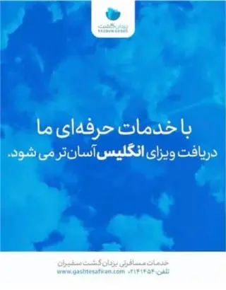 وقت سفارت انگلیس | تهران و کشورهای همسایه