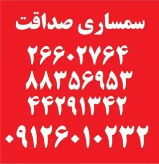 سمساری صداقت