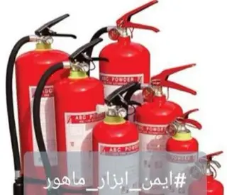فروش کپسول آتشنشانی ایمن ابزار ماهور در حسن آباد تهران