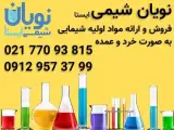 خرید و فروش مواد اولیه شیمیایی