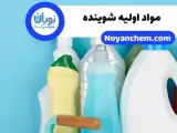 خرید و فروش مواد اولیه شوینده کلی و جزئی