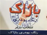 فروش رنگ پودری باژاک