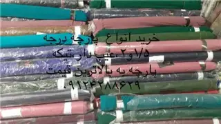 خریدار انواع پارچه و ضایعات پارچه ، ضایعات نساجی ، ضایعات بافندگی ، رنگرزی » سرنخ