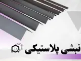 نبشی پلاستیکی