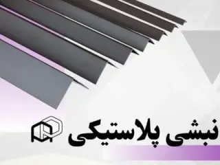 نبشی پلاستیکی