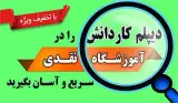 آموزشگاه نقدی - دیپلم رسمی - دیپلم آسان - دیپلم درسی