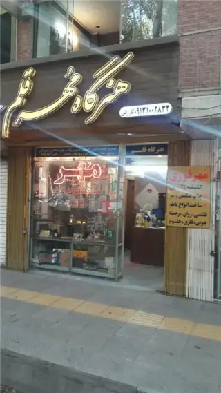 مهر ژلاتینی ، کلیشه سربرگ در استان اصفهان