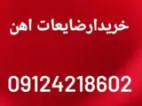 خریدار ضایعات آهن . الومینیوم 24 ساعته در تمام نقاط