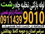 لوله بازکنی گلسار معلم رشتیان تمام نقاط رشت 24 ساعته