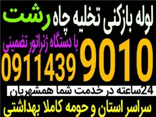 لوله بازکنی گلسار معلم رشتیان تمام نقاط رشت 24 ساعته