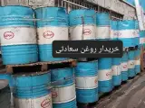 خریدار روغن کارکرده ، روغن سوخته