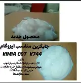 کیمیا کوت K744