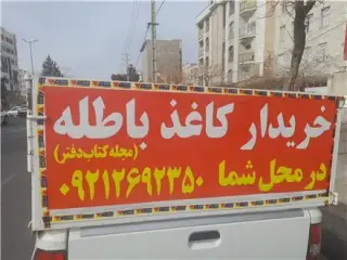 خریدار کاغذ باطله کتاب دفتر کرج قیمت بروز