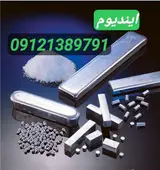 وارد کننده فلز ایندیوم ، فروش شمش ایندیوم