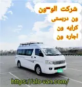 اجاره ون کرایه ون ون دربست اجاره مینی بوس ون وانا