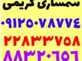 سمساری کریمی در تهران