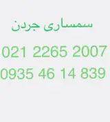 سمساری جردن خریدار لوازم منزل فوری