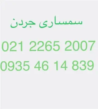 سمساری جردن خریدار لوازم منزل فوری