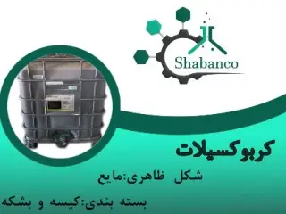 فروش کربوکسیلات پودری / پلی کربوکسیلات اتر