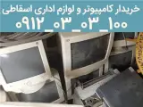خریدار کامپیوتر ، پرینتر و لوازم اداری شرکت ها