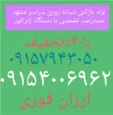 لوله بازکنی و لوله بازکن امام رضا امام خمینی کوهسنگی خیام سجاد کلاهدوز ابوطالب هدایت مطهری عبادی طبرس