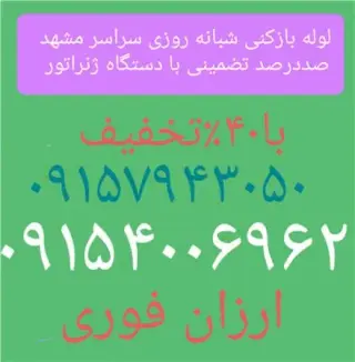 لوله بازکنی و لوله بازکن امام رضا امام خمینی کوهسنگی خیام سجاد کلاهدوز ابوطالب هدایت مطهری عبادی طبرس